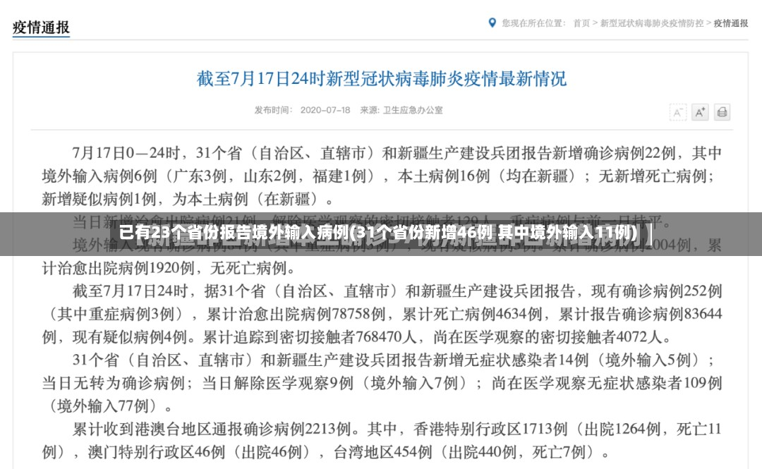 已有23个省份报告境外输入病例(31个省份新增46例 其中境外输入11例)-第2张图片