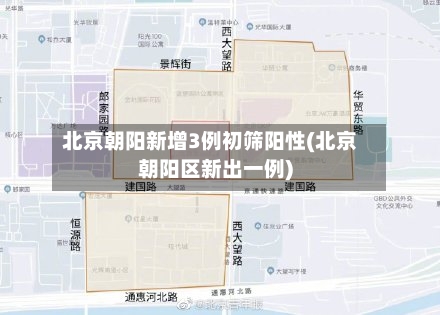 北京朝阳新增3例初筛阳性(北京朝阳区新出一例)