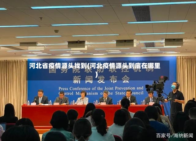河北省疫情源头找到(河北疫情源头到底在哪里)