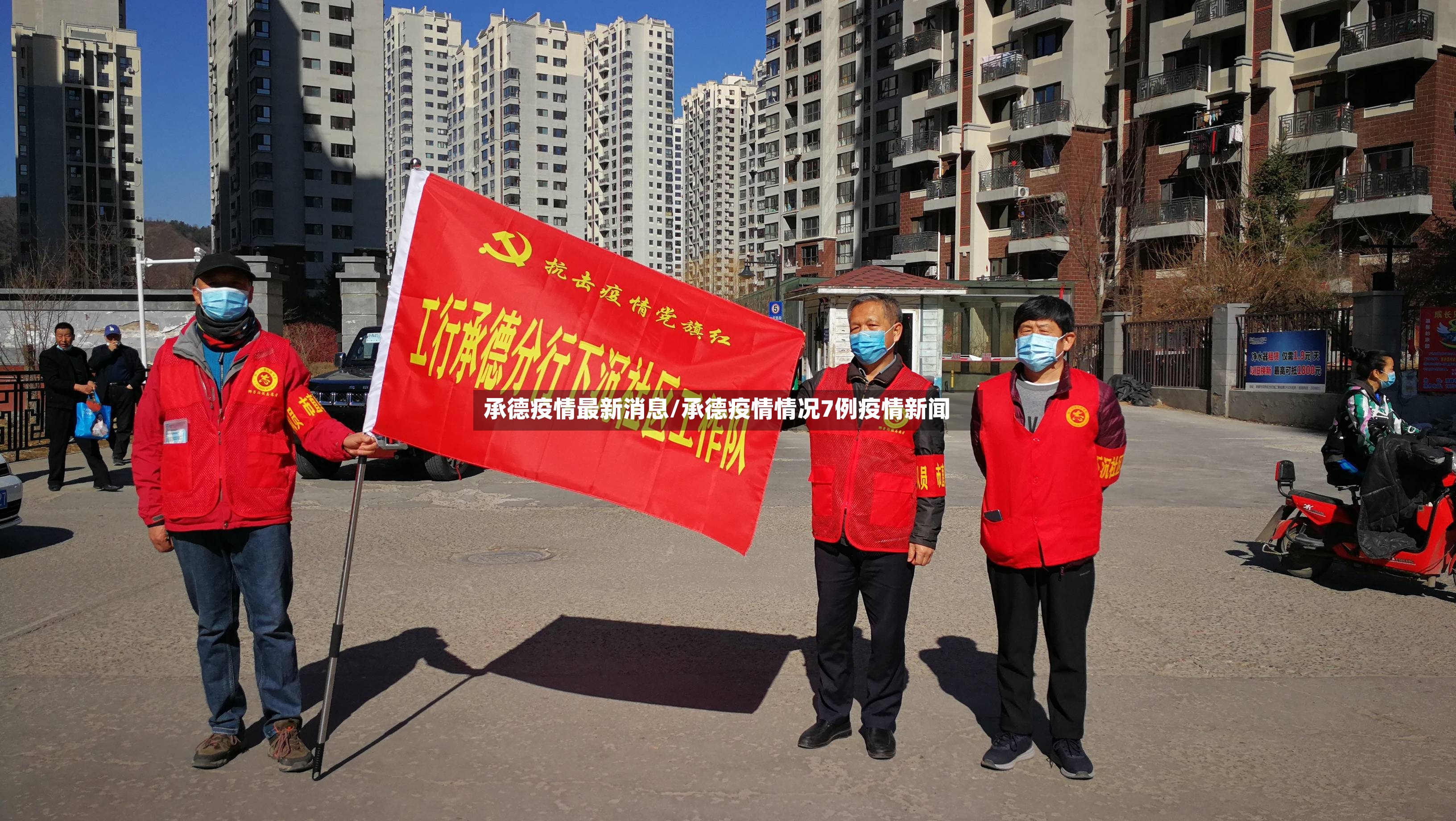 承德疫情最新消息/承德疫情情况7例疫情新闻
