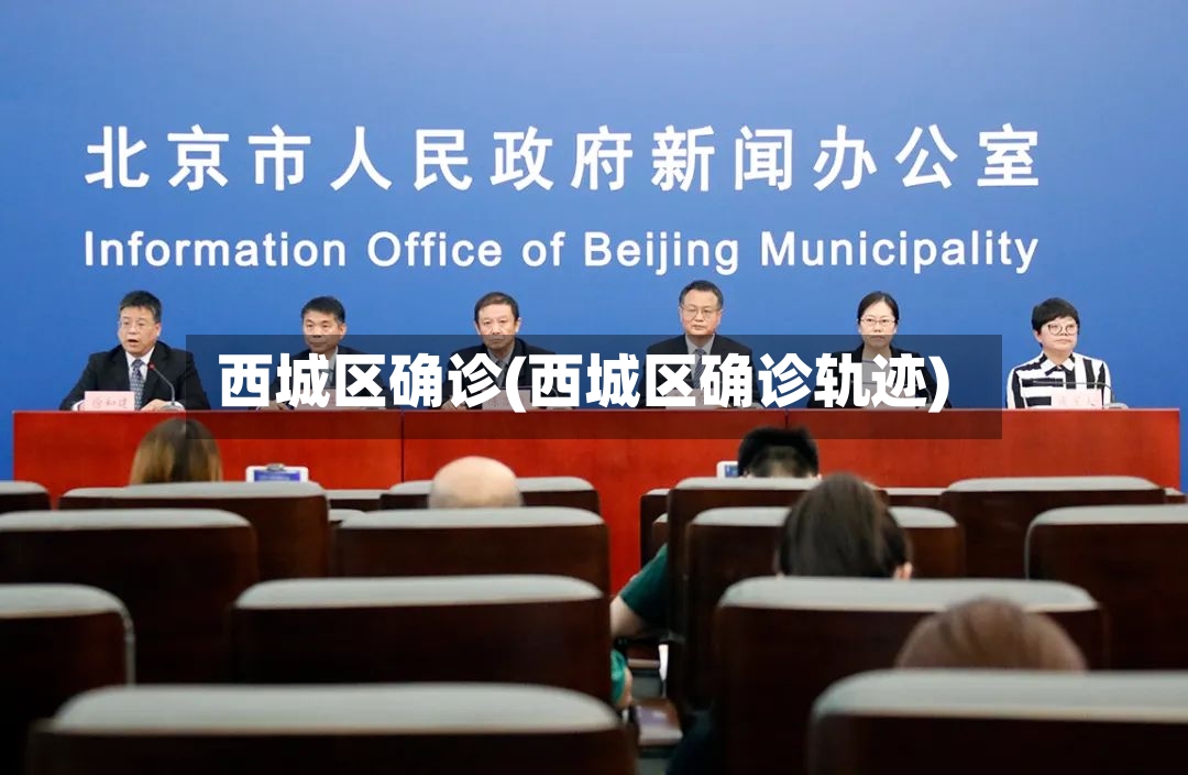西城区确诊(西城区确诊轨迹)