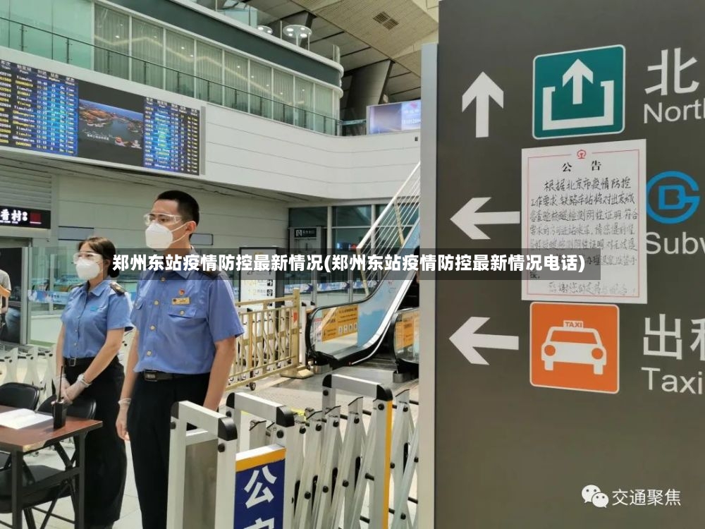 郑州东站疫情防控最新情况(郑州东站疫情防控最新情况电话)