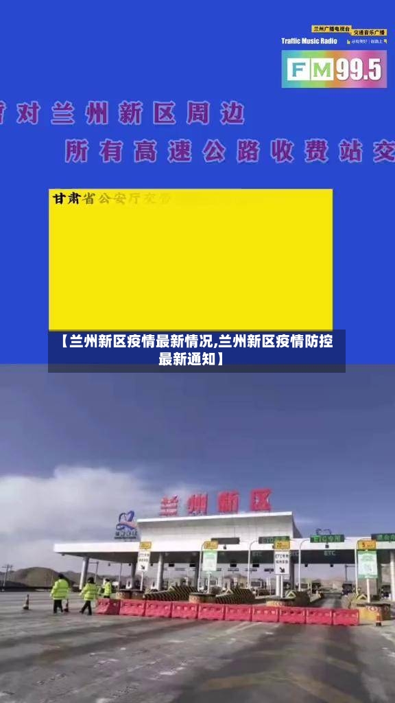 【兰州新区疫情最新情况,兰州新区疫情防控最新通知】