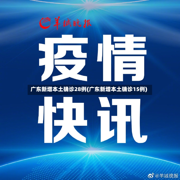广东新增本土确诊28例(广东新增本土确诊15例)