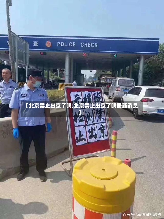 【北京禁止出京了吗,北京禁止出京了吗最新消息】