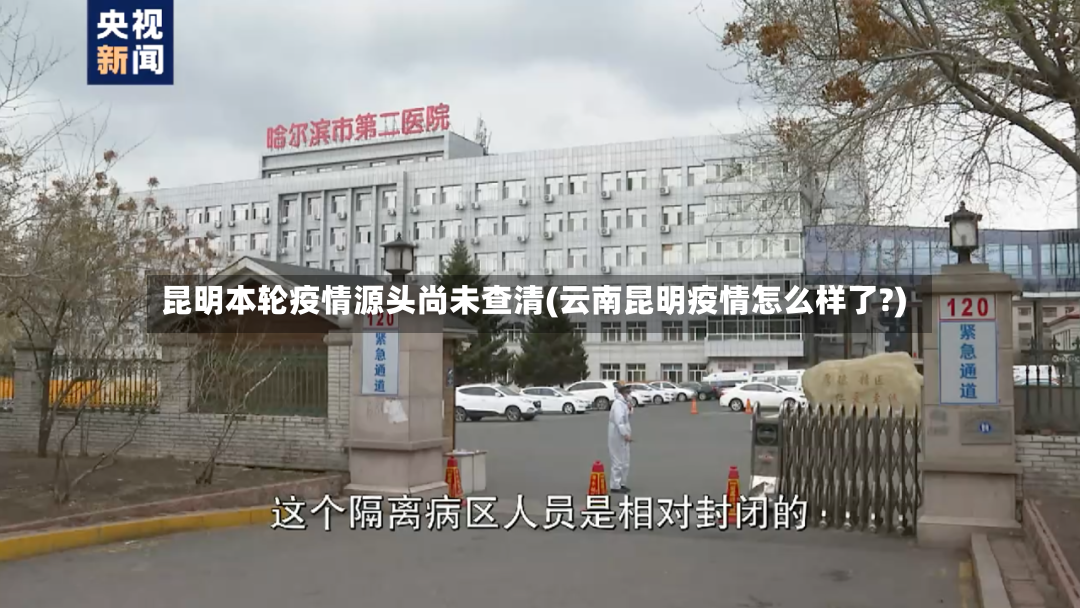 昆明本轮疫情源头尚未查清(云南昆明疫情怎么样了?)-第2张图片