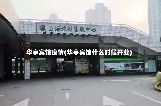 华亭宾馆疫情(华亭宾馆什么时候开业)