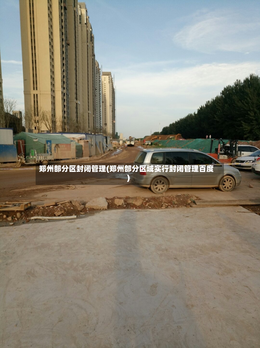 郑州部分区封闭管理(郑州部分区域实行封闭管理百度)-第2张图片