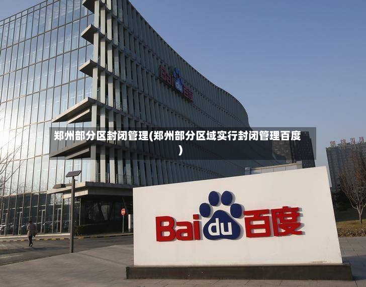 郑州部分区封闭管理(郑州部分区域实行封闭管理百度)