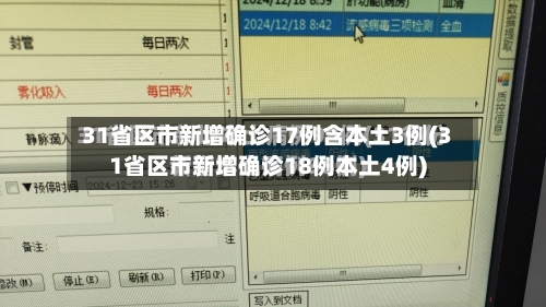 31省区市新增确诊17例含本土3例(31省区市新增确诊18例本土4例)