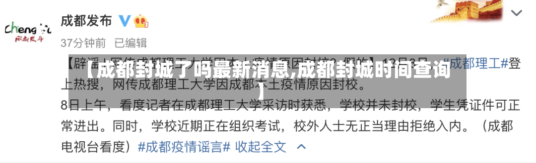 【成都封城了吗最新消息,成都封城时间查询】