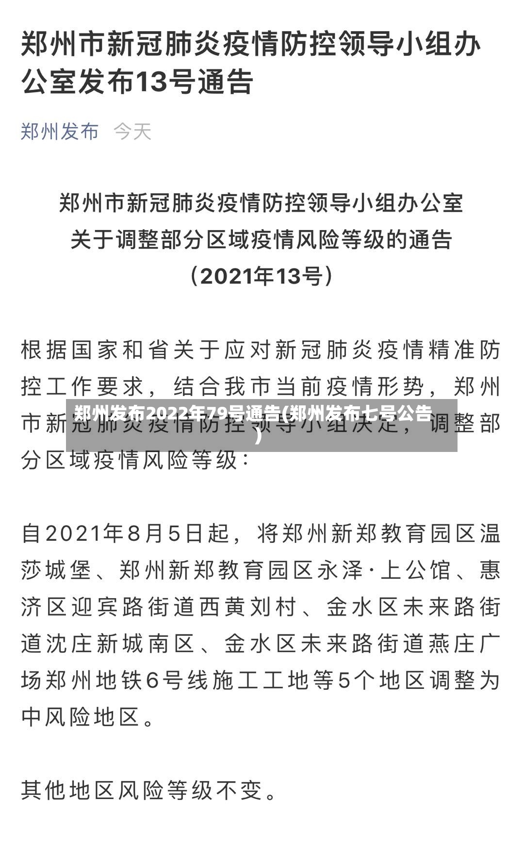 郑州发布2022年79号通告(郑州发布七号公告)