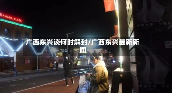 广西东兴谈何时解封/广西东兴最新新闻-第3张图片