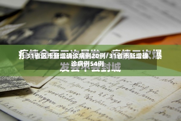 31省区市新增确诊病例20例/31省市新增确诊病例54例-第2张图片
