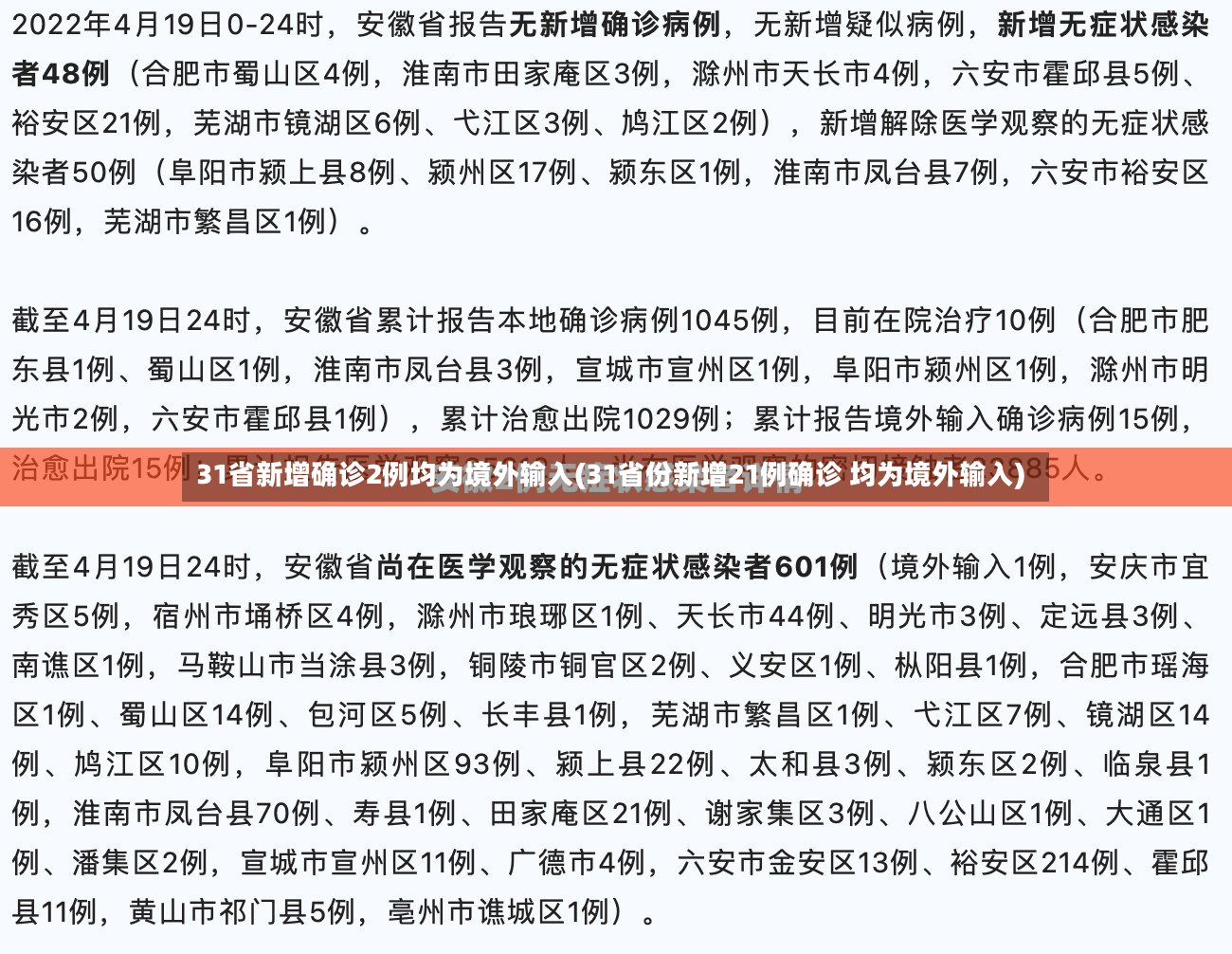 31省新增确诊2例均为境外输入(31省份新增21例确诊 均为境外输入)-第2张图片
