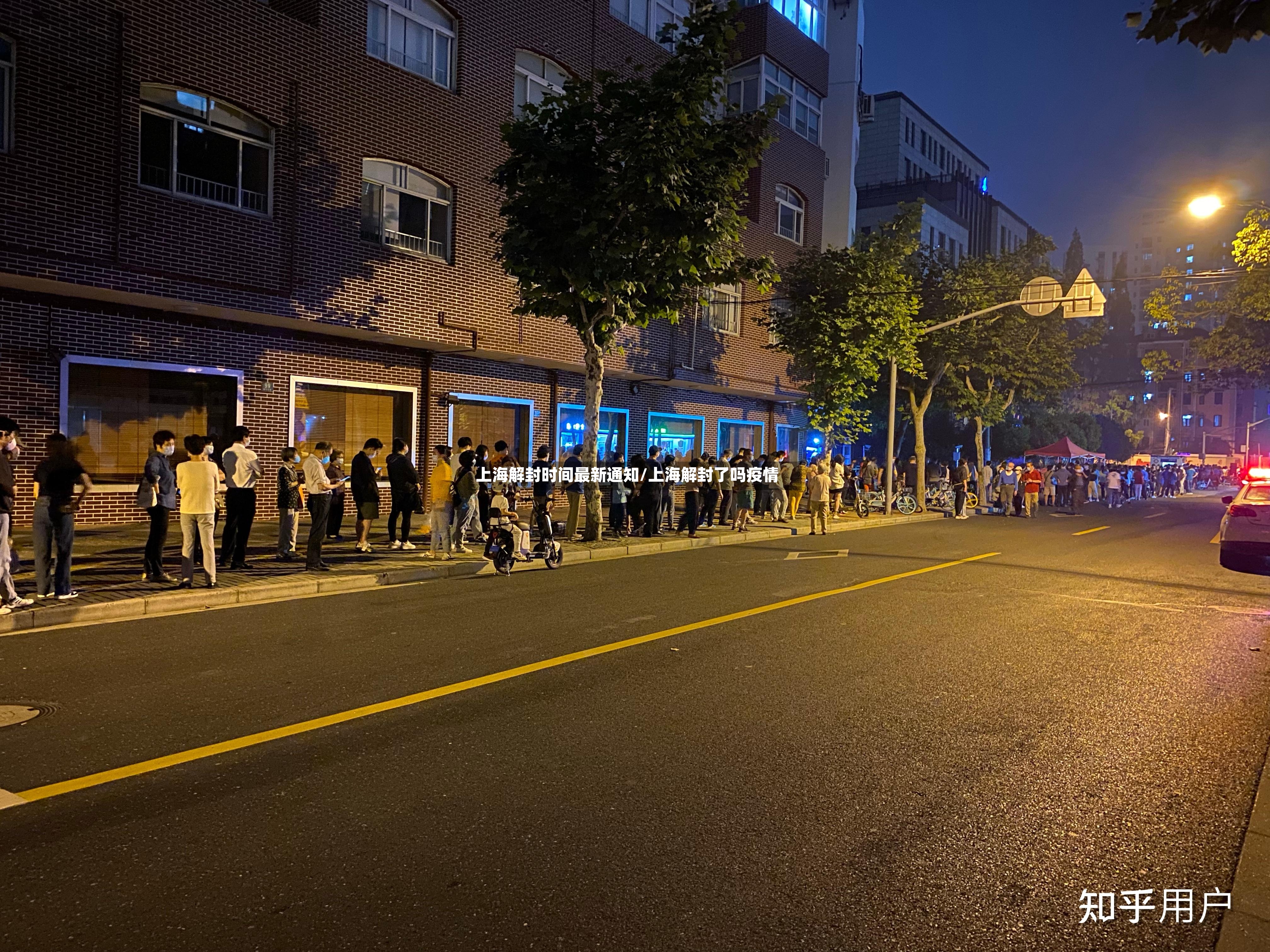 上海解封时间最新通知/上海解封了吗疫情-第3张图片