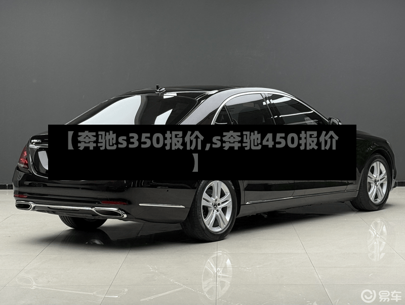 【奔驰s350报价,s奔驰450报价】-第2张图片