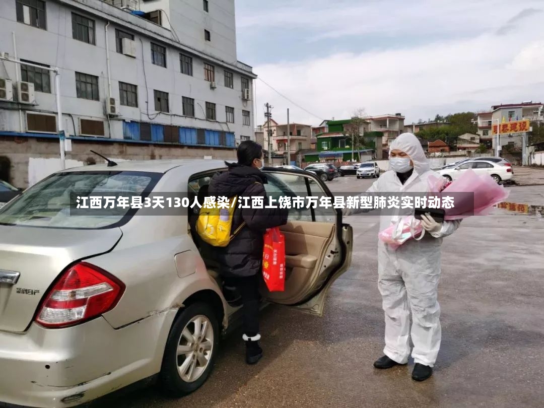 江西万年县3天130人感染/江西上饶市万年县新型肺炎实时动态-第2张图片