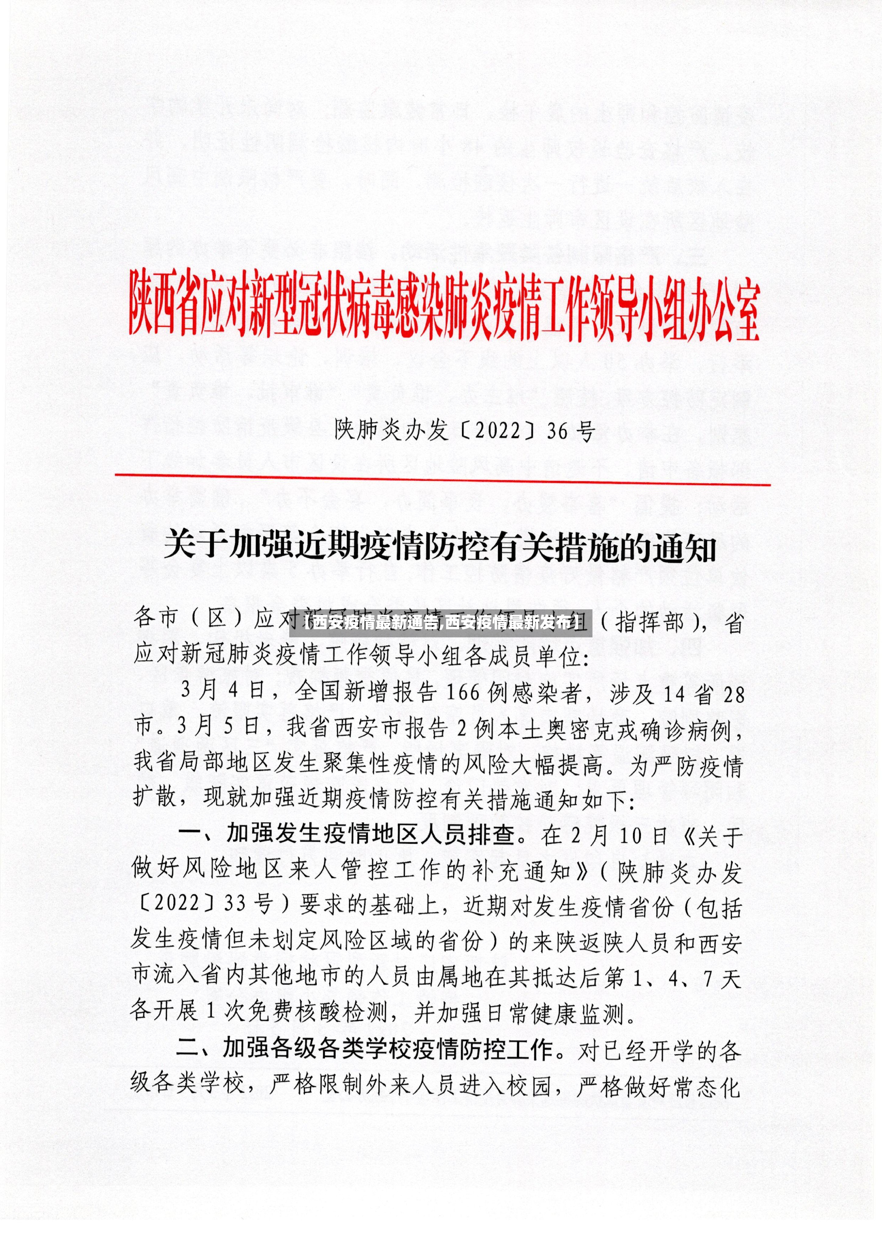 【西安疫情最新通告,西安疫情最新发布】-第2张图片