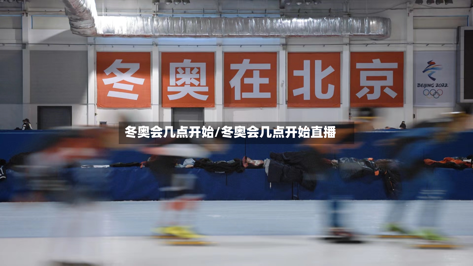 冬奥会几点开始/冬奥会几点开始直播-第3张图片