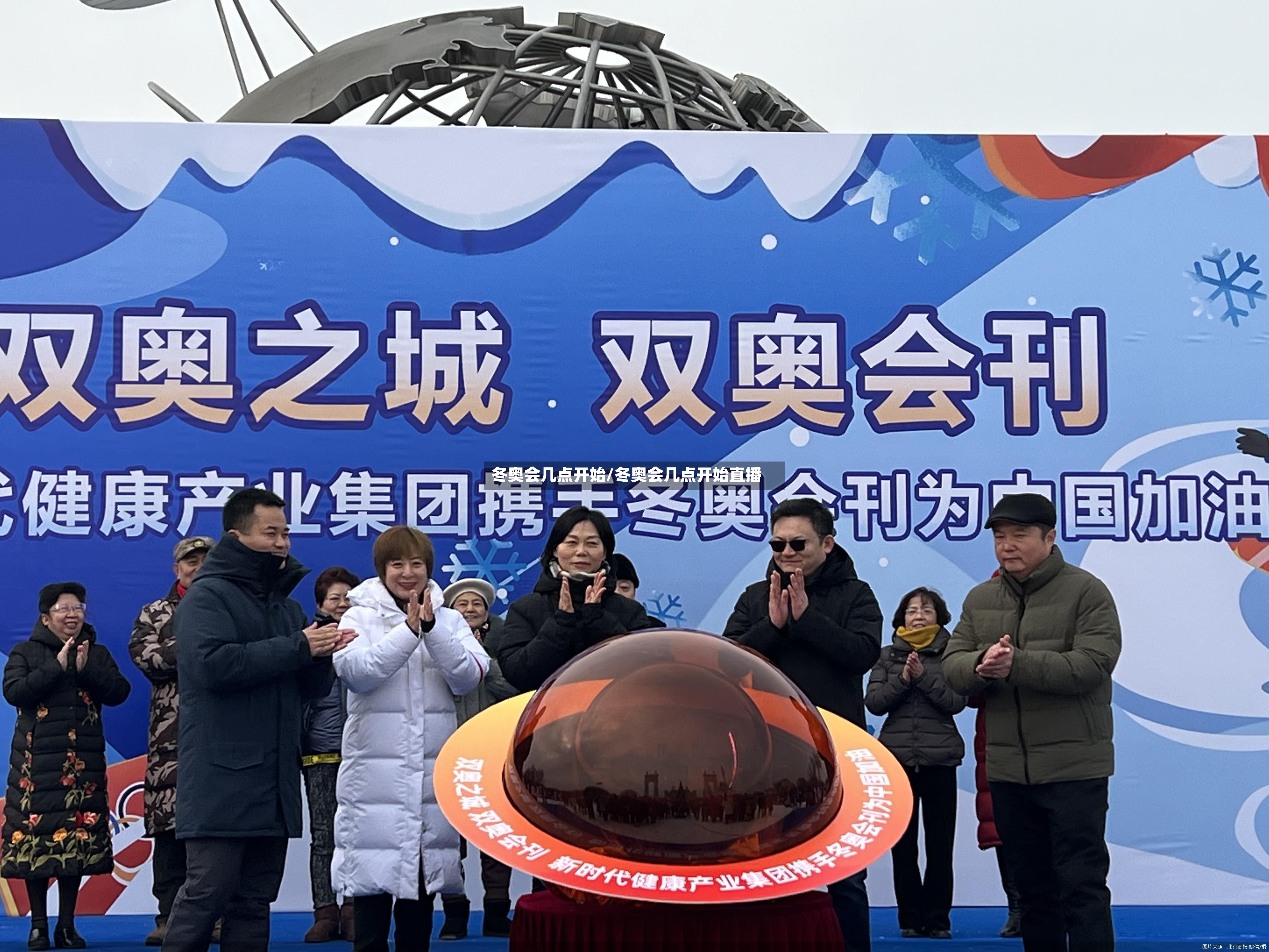 冬奥会几点开始/冬奥会几点开始直播