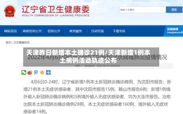 天津昨日新增本土确诊21例/天津新增1例本土病例活动轨迹公布