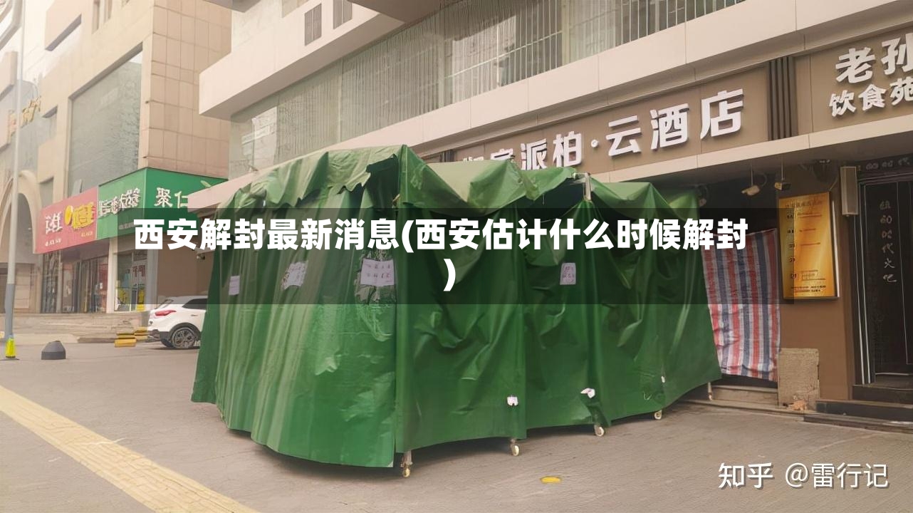 西安解封最新消息(西安估计什么时候解封)-第2张图片