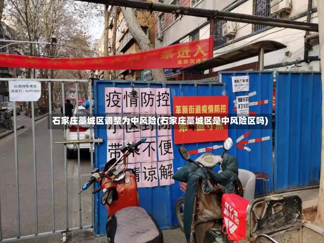 石家庄藁城区调整为中风险(石家庄藁城区是中风险区吗)