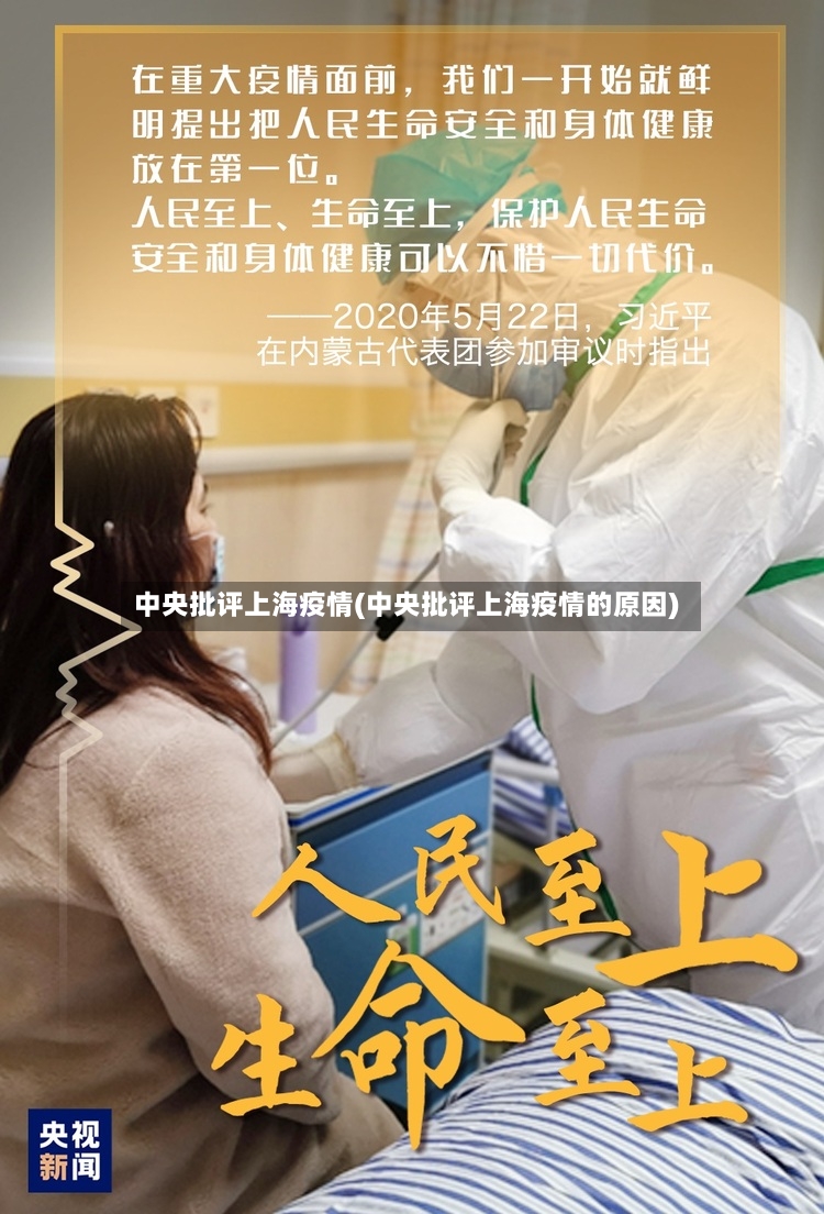 中央批评上海疫情(中央批评上海疫情的原因)
