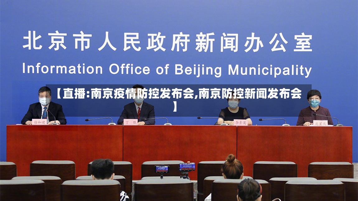 【直播:南京疫情防控发布会,南京防控新闻发布会】-第3张图片