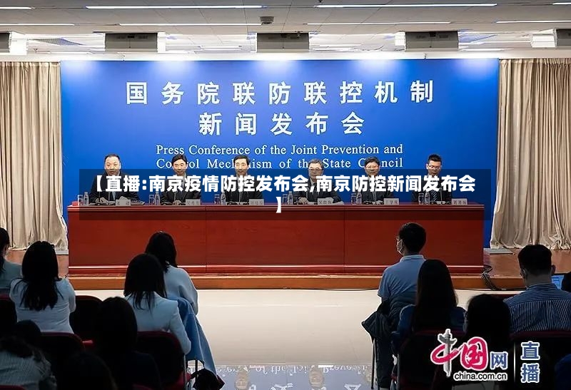 【直播:南京疫情防控发布会,南京防控新闻发布会】-第2张图片