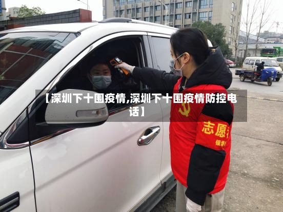 【深圳下十围疫情,深圳下十围疫情防控电话】-第2张图片