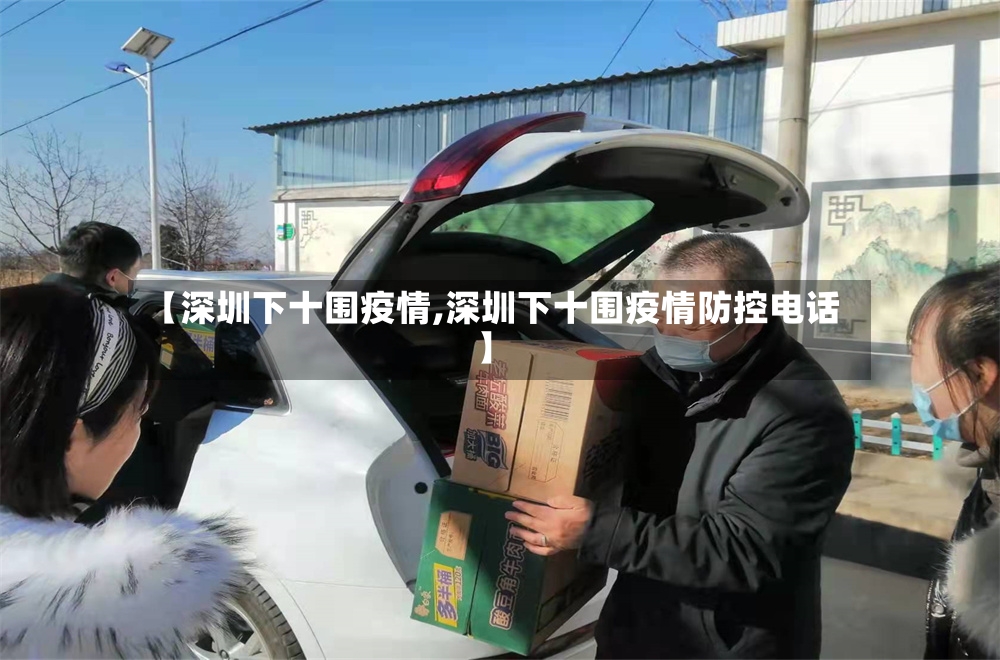 【深圳下十围疫情,深圳下十围疫情防控电话】