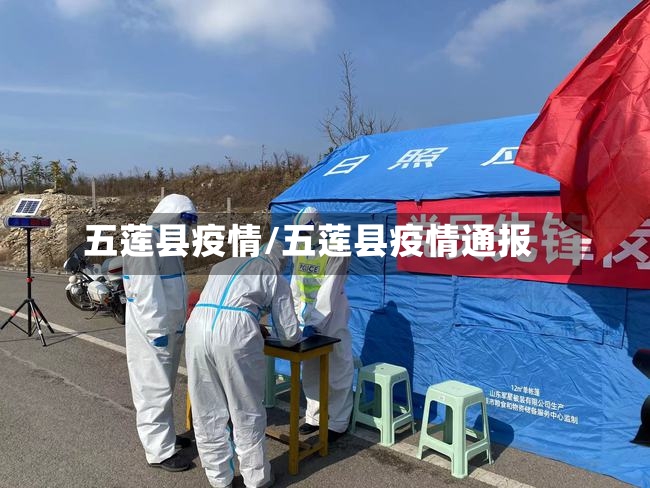 五莲县疫情/五莲县疫情通报