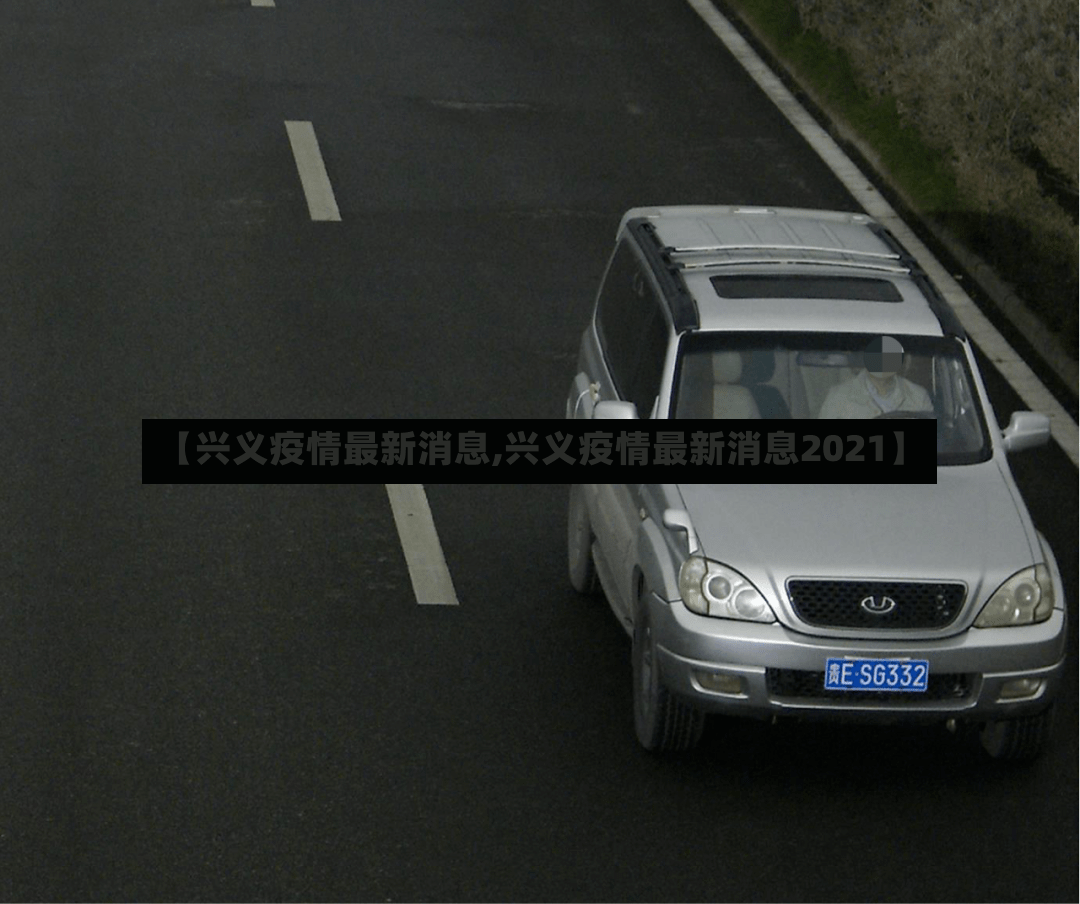 【兴义疫情最新消息,兴义疫情最新消息2021】-第3张图片