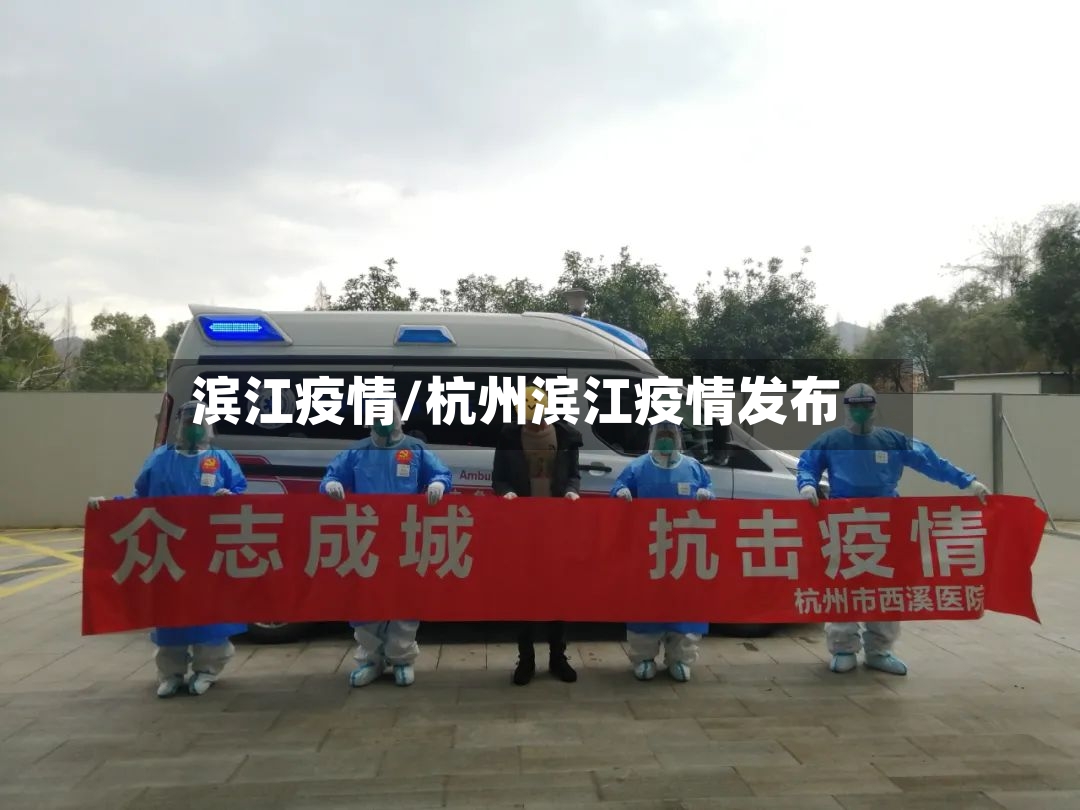 滨江疫情/杭州滨江疫情发布-第2张图片