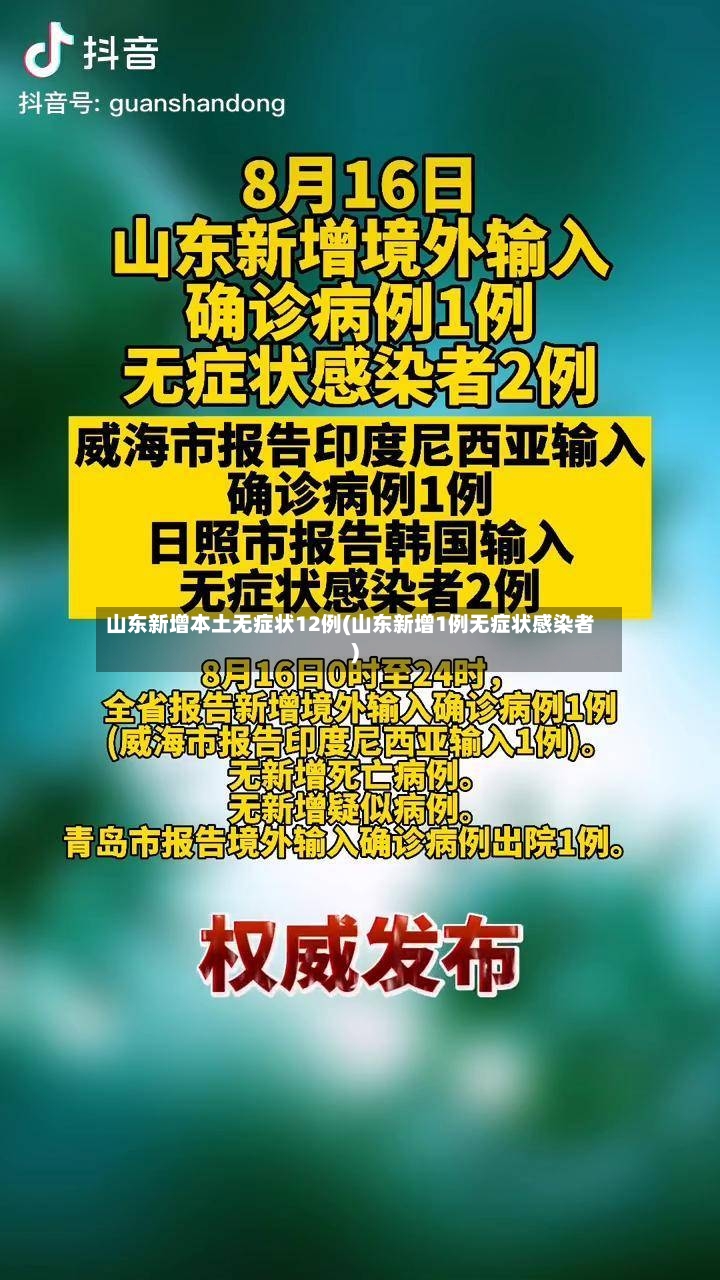 山东新增本土无症状12例(山东新增1例无症状感染者)-第3张图片