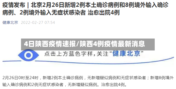 4日陕西疫情速报/陕西4例疫情最新消息-第2张图片
