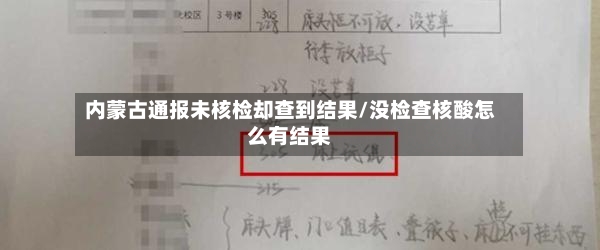 内蒙古通报未核检却查到结果/没检查核酸怎么有结果-第2张图片