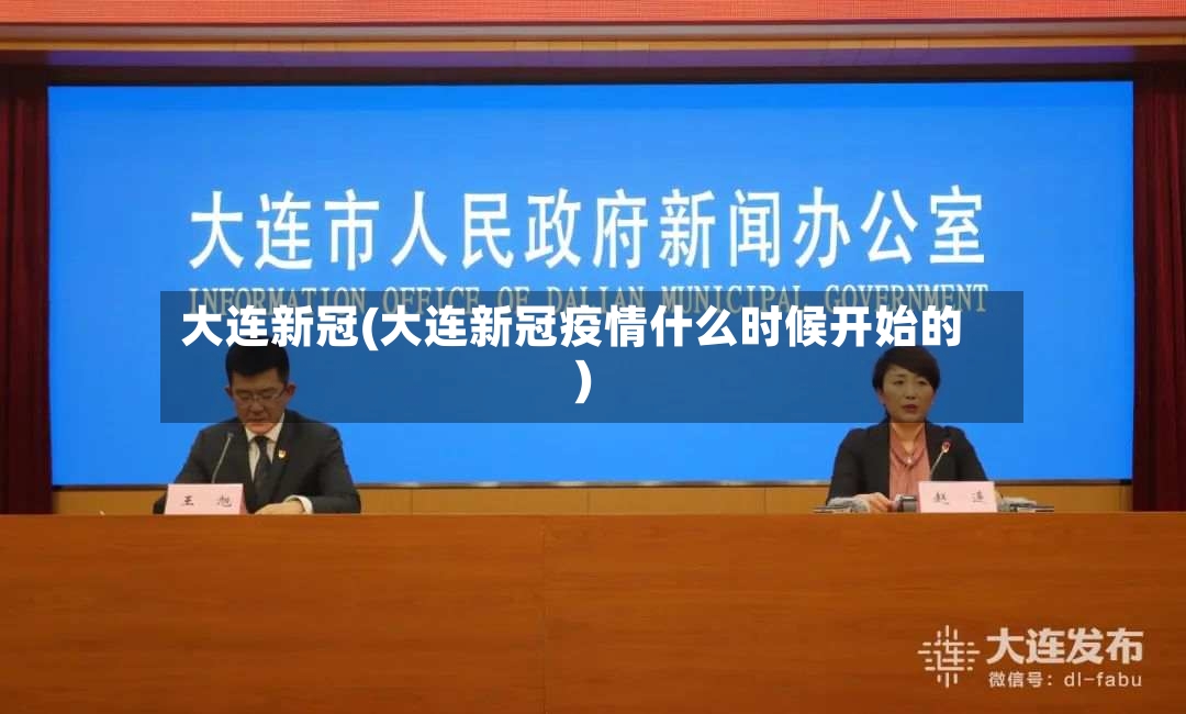 大连新冠(大连新冠疫情什么时候开始的)