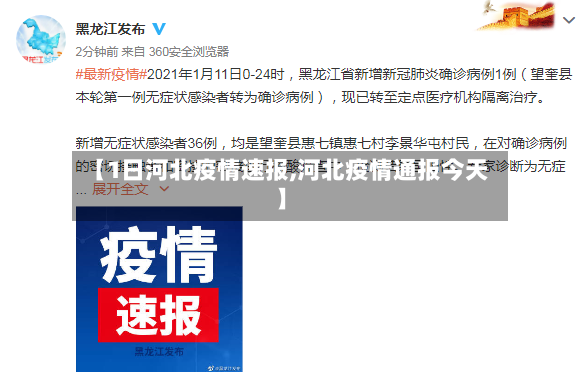 【1日河北疫情速报,河北疫情通报今天】-第3张图片