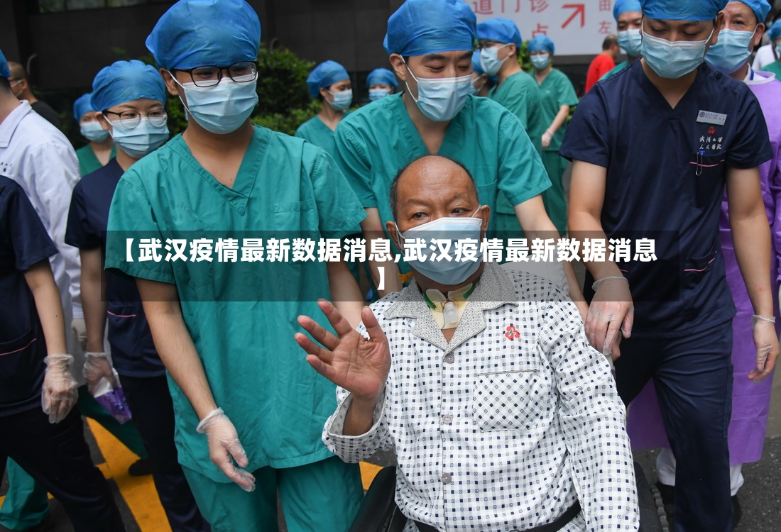 【武汉疫情最新数据消息,武汉疫情最新数据消息】