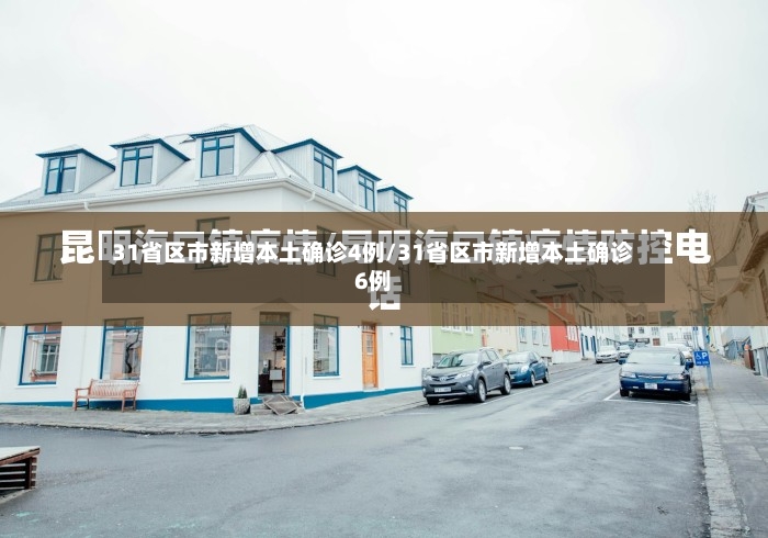31省区市新增本土确诊4例/31省区市新增本土确诊6例