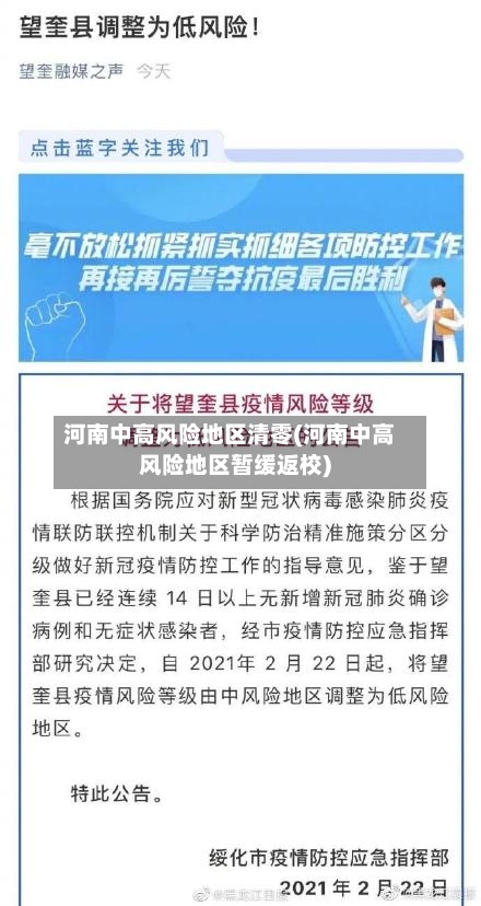 河南中高风险地区清零(河南中高风险地区暂缓返校)