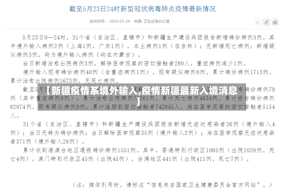 【新疆疫情系境外输入,疫情新疆最新入境消息】