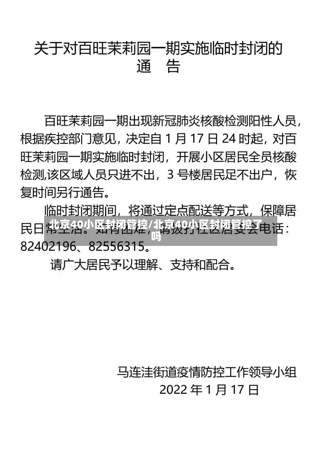 北京40小区封闭管控/北京40小区封闭管控了吗-第2张图片