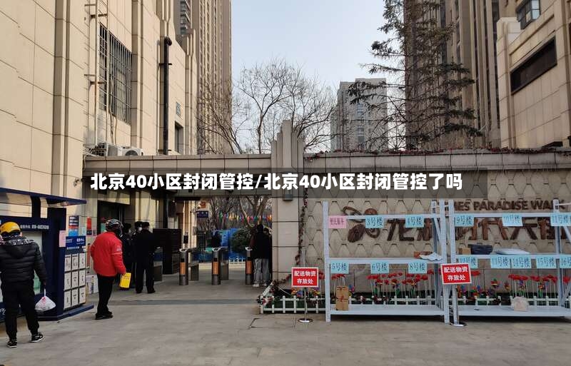 北京40小区封闭管控/北京40小区封闭管控了吗