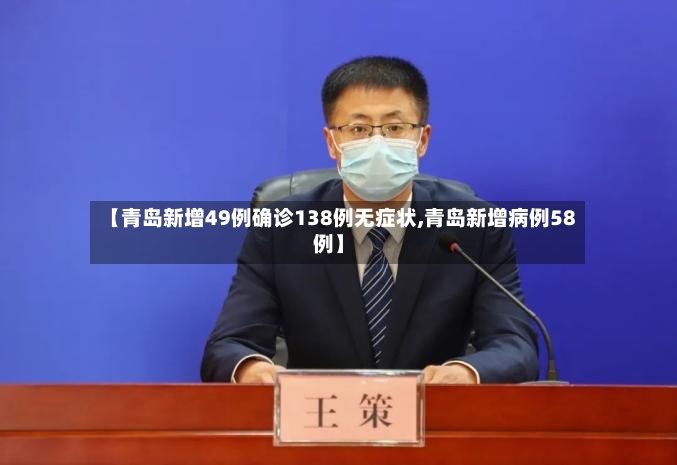 【青岛新增49例确诊138例无症状,青岛新增病例58例】-第2张图片