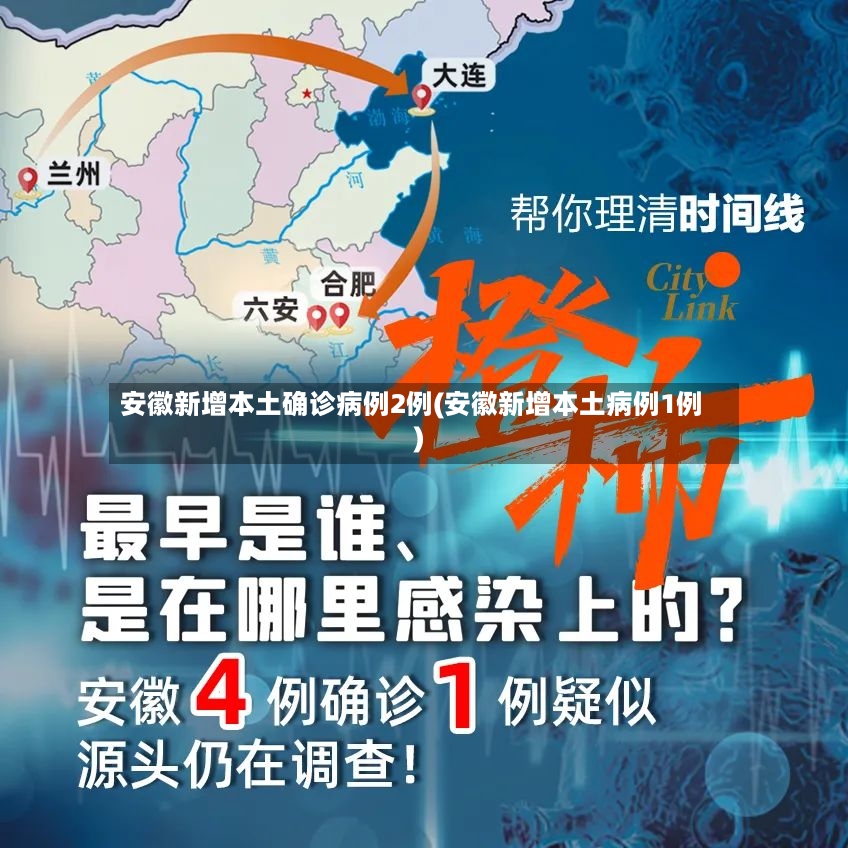 安徽新增本土确诊病例2例(安徽新增本土病例1例)