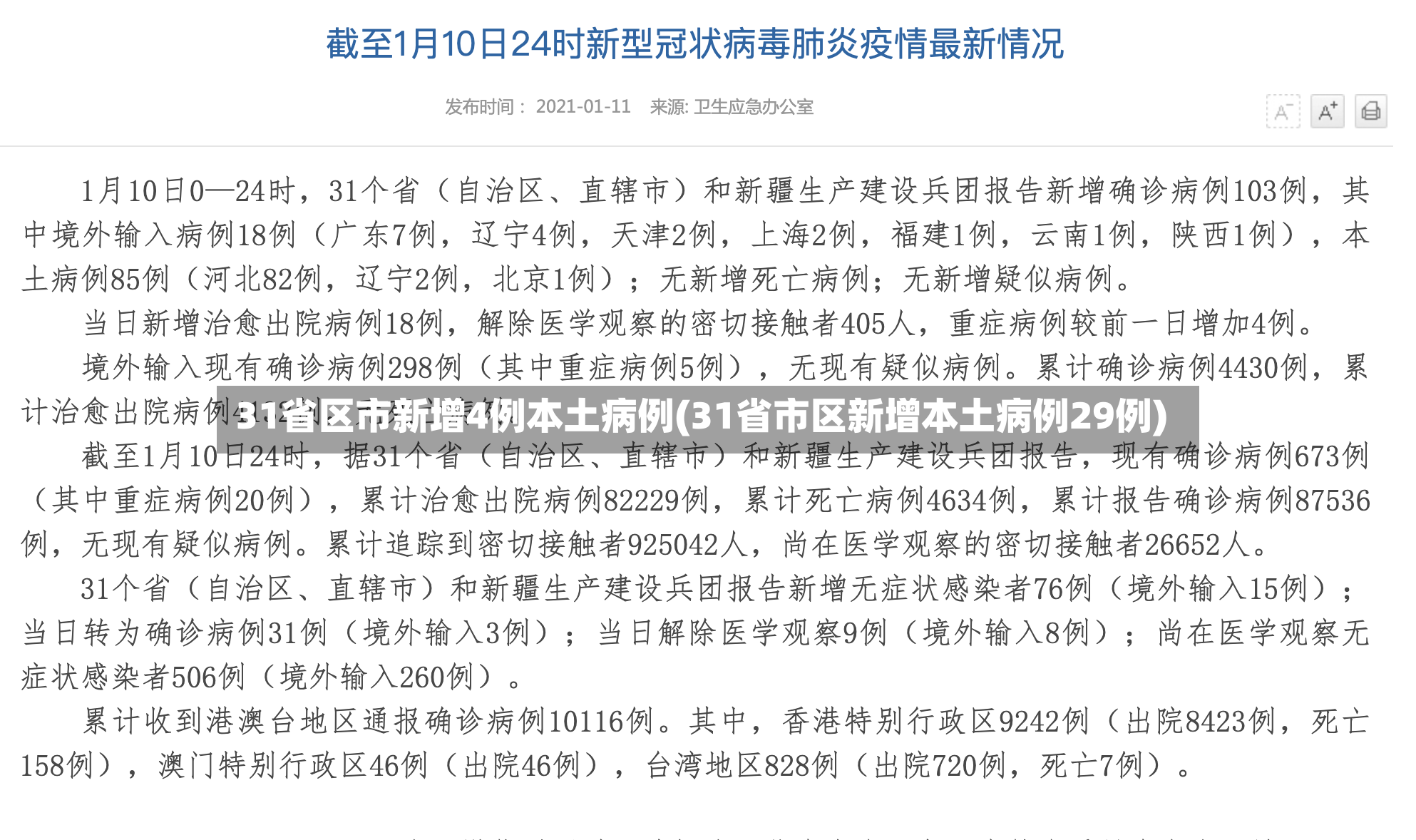 31省区市新增4例本土病例(31省市区新增本土病例29例)-第2张图片